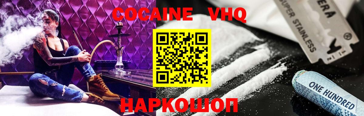Шадринск  COCAIN VHQ  Вход с VPN  Кокаин 99% 
